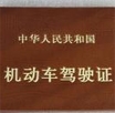 機(jī)動車駕駛認(rèn)證